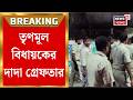 Canning News | ভোট পরবর্তী অশান্তি, ক্যানিংয়ে গ্রেফতার TMC বিধায়ক পরেশরাম দাসের দাদা