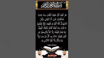 سورة آل عمران الآية 07 بصوت الشيخ فارس عباد برواية حفص #القرآن_الكريم #اكسبلور #المصحف #duet #viral