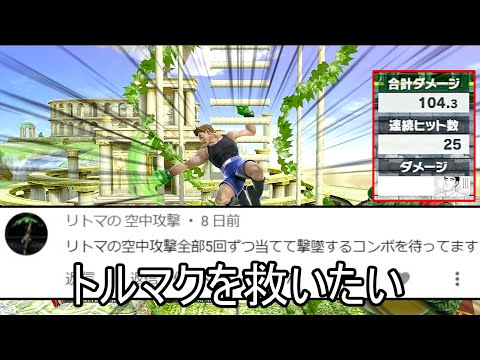 リトマの空中攻撃を全種類5回ずつ確定させるクソコンボ紹介【スマブラSP】