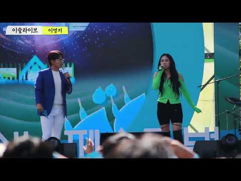 20230902 이영지(LEE YOUNGJI) 낮밤 노래 끝나고 WE 노래전 인터뷰 선곡 2023이슬라이브 페스티벌 직캠