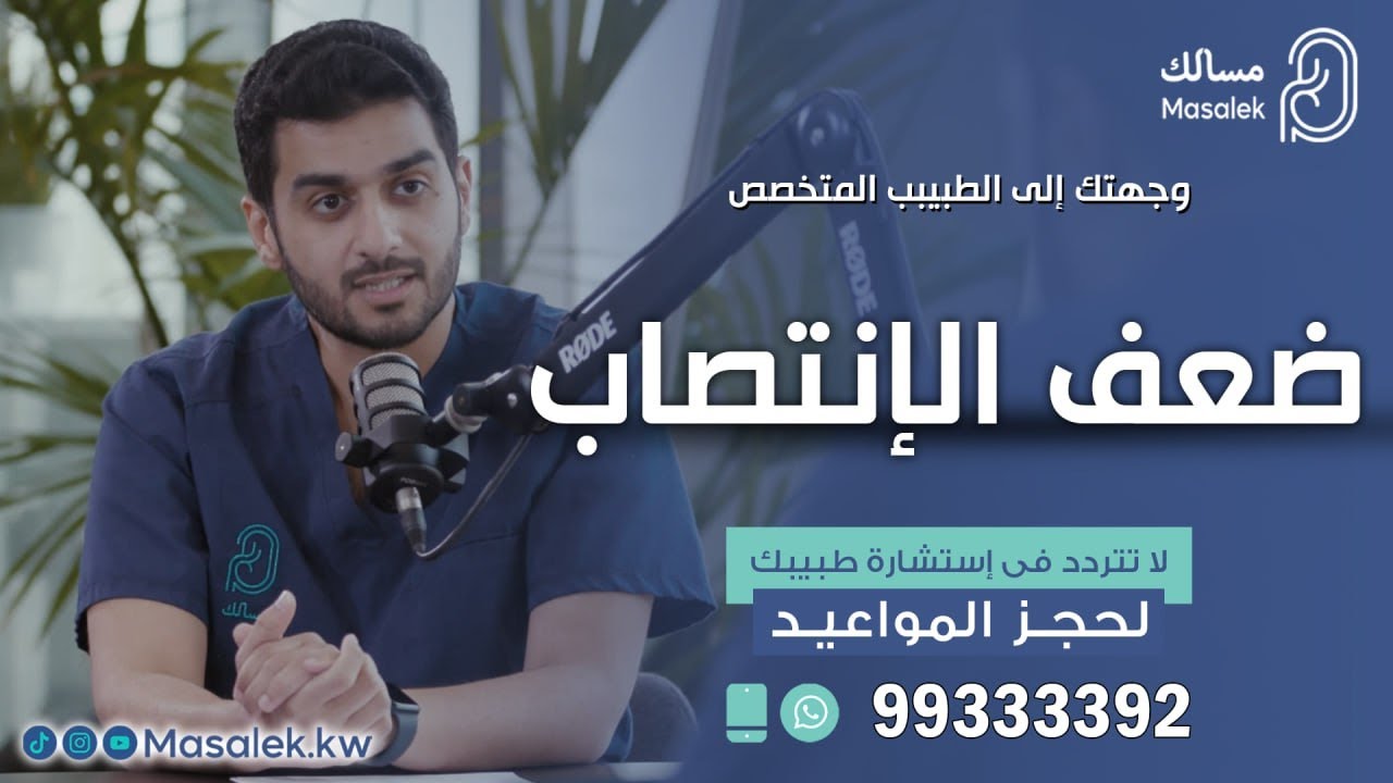 كل ما يجب أن تعرفه عن ضعف الانتصاب مع  ( د . علي العميري )