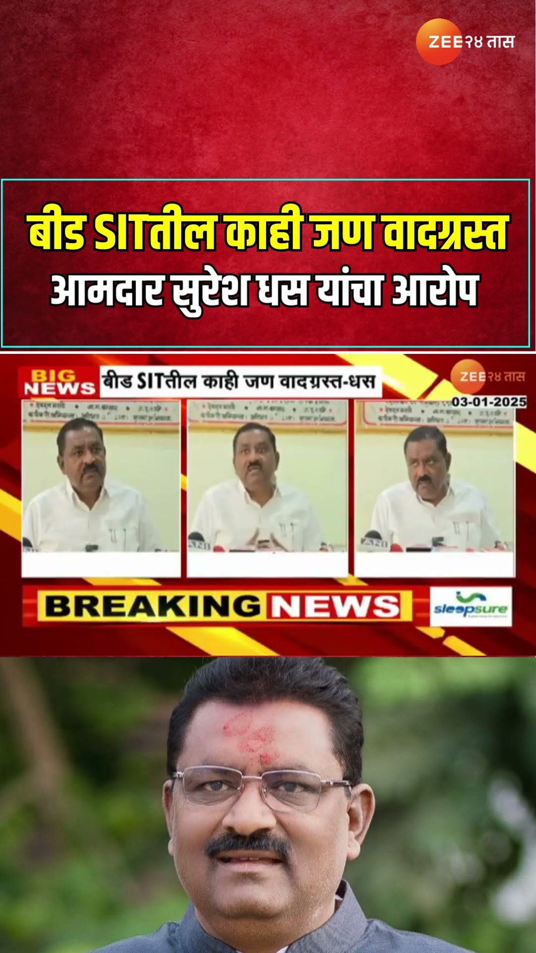 Suresh Dhas | बीड SITतील काही जण वादग्रस्त ; आमदार सुरेश धस यांचा आरोप