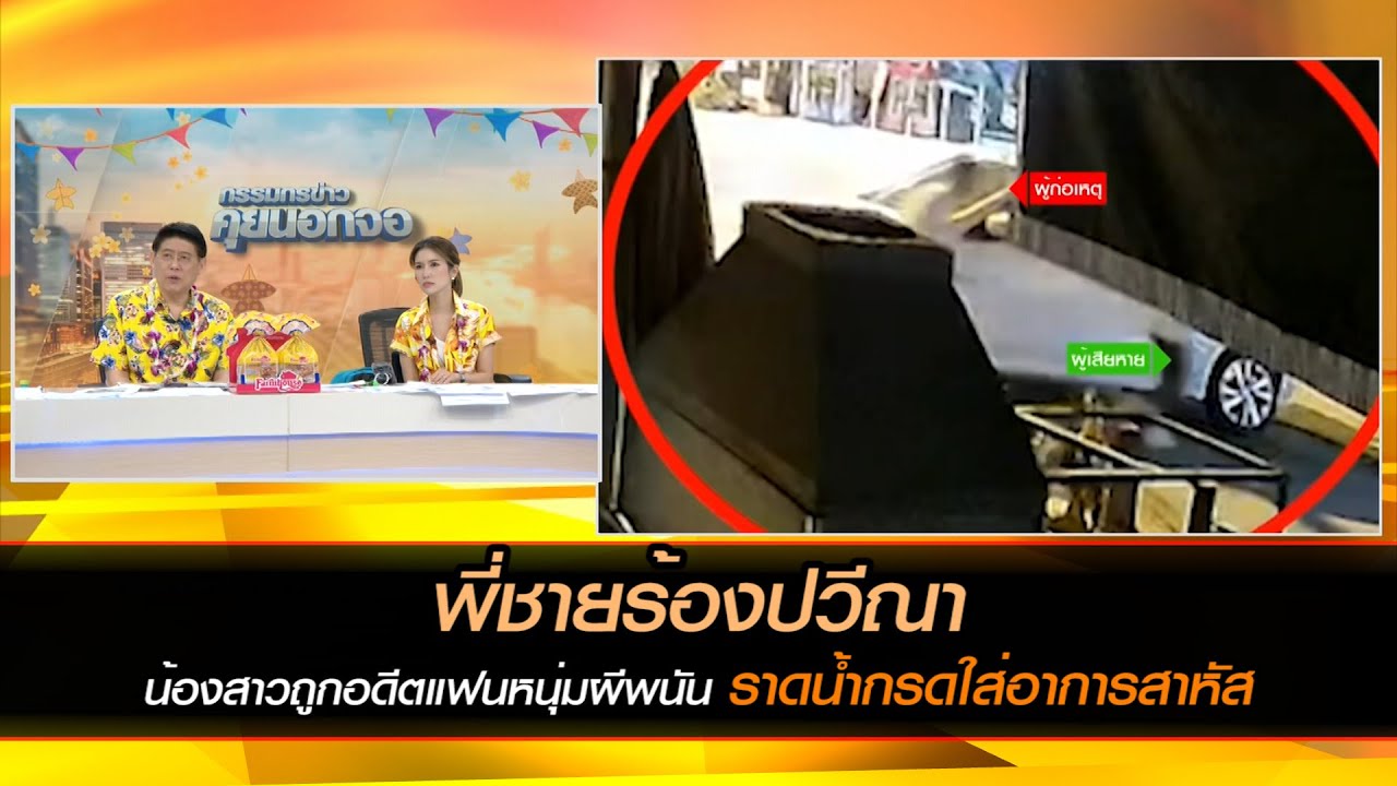 พี่ชายร้องปวีณาน้องสาวถูกอดีตแฟนหนุ่มผีพนันราดน้ำกรดใส่อาการสาหัส