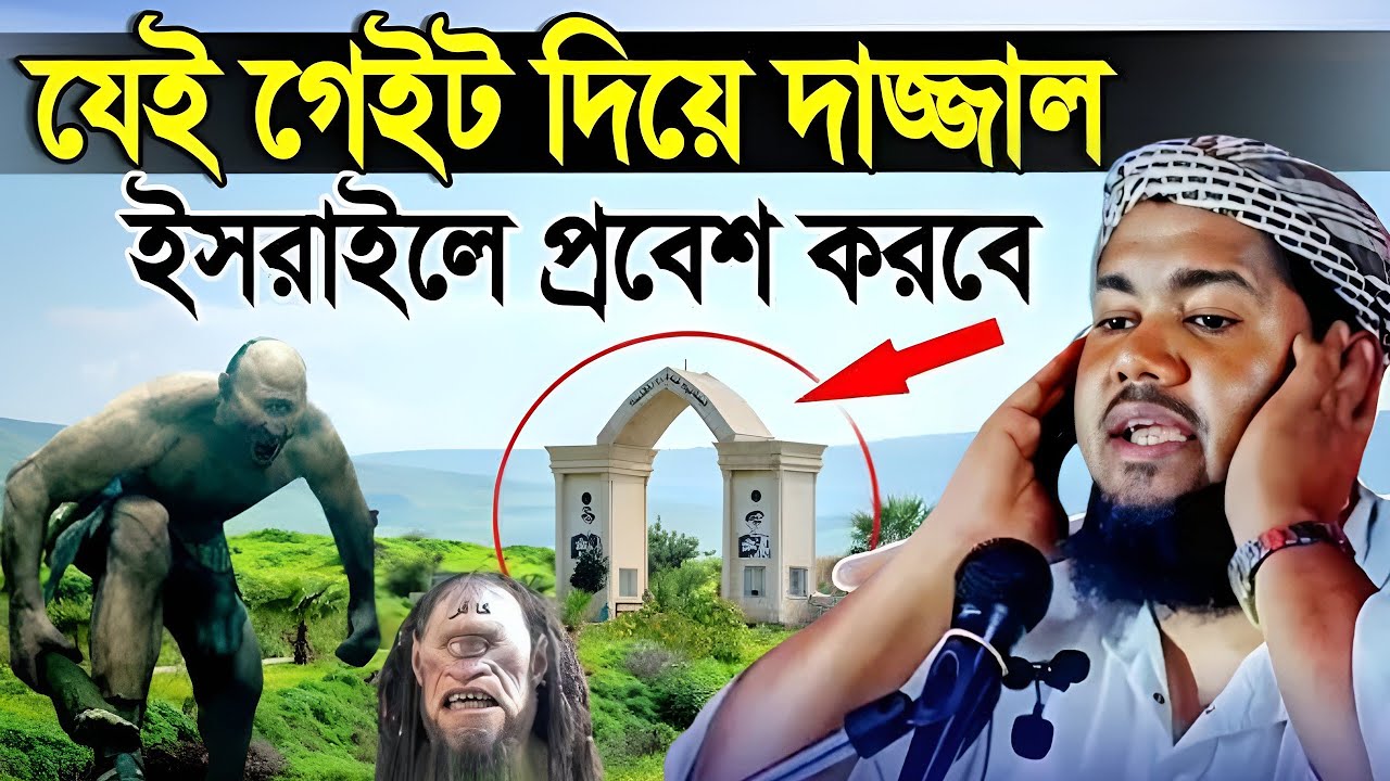 2025 দাজ্জালের ফুল কাহিনী মাওঃ ইউসুফ আলী সাহেব ওয়াজ জালসা qari Yusuf Ali saheb New bangla waz jalsa