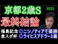 【京都2歳S2025】ここは自信があります!