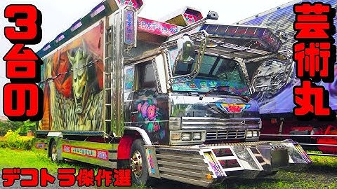 تحميل デコトラ傑作選 走る芸術 ملفات الموسيقي Mp3 مجانا تحميل مقاطع الفيديو Mp4 إصدار 16 م