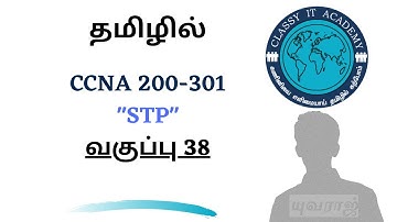 தமிழில் Free CCNA 200-301 Full Course in Tamil  DAY 38 STP Classy IT Academy