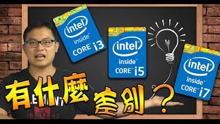 What is Core i3, Core i5, and Core i7 英特爾i3 i5 i7的有什麼差別