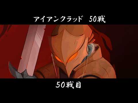 【Slay the Spire 2】アイアンクラッド50戦（43勝 - 6敗） thumbnail