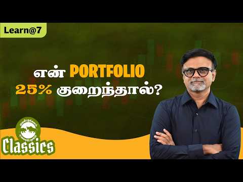 என் PORTFOLIO 25% குறைந்தால் #muthaleetukalamclassics #personalfinancetamil