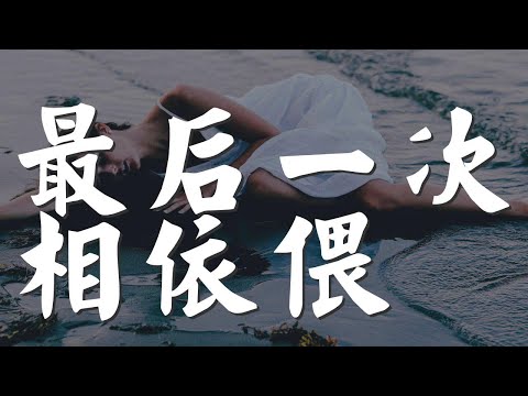 最後一次相依偎 - 姜玉陽『最後一次再抱着你相依偎』【動態歌詞Lyrics】