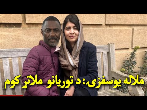 Malali Yousafzai ملاله سوفزۍ وایی د توریانو ملاتړ کوم
