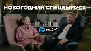 RDP Влог. Выпуск #9: Новогодний спецвыпуск.