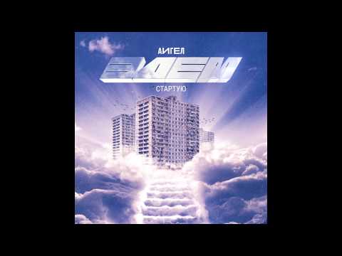 Ver АИГЕЛ - Cтартую || AIGEL - I'm starting ("Эдем", 2019) no YouTube