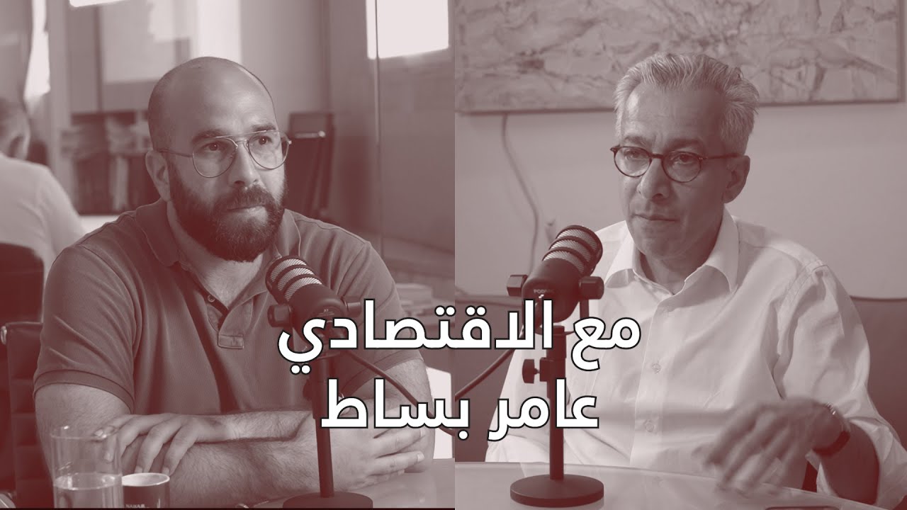 الاقتصادي عامر بساط : من صندوق النقد وعالم المال الى لبنان - الحلقة 11