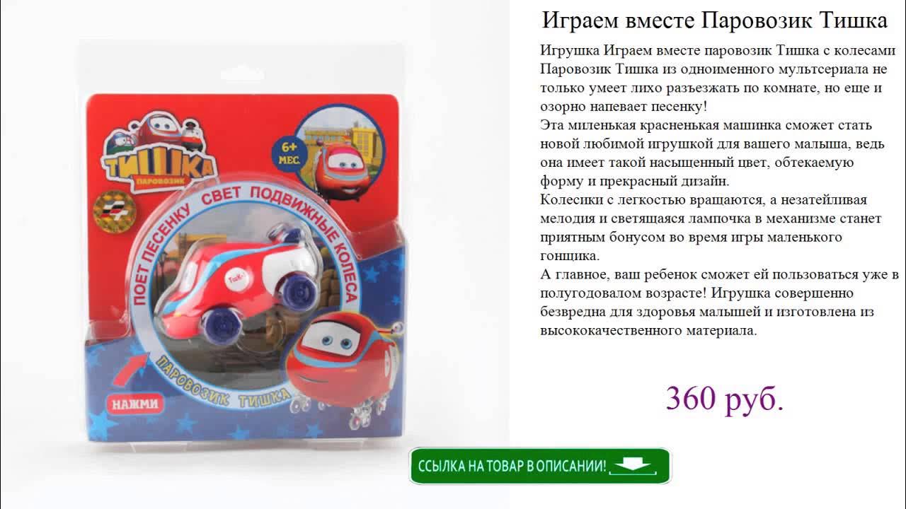 Играем вместе Паровозик Тишка игрушки для детей - YouTube