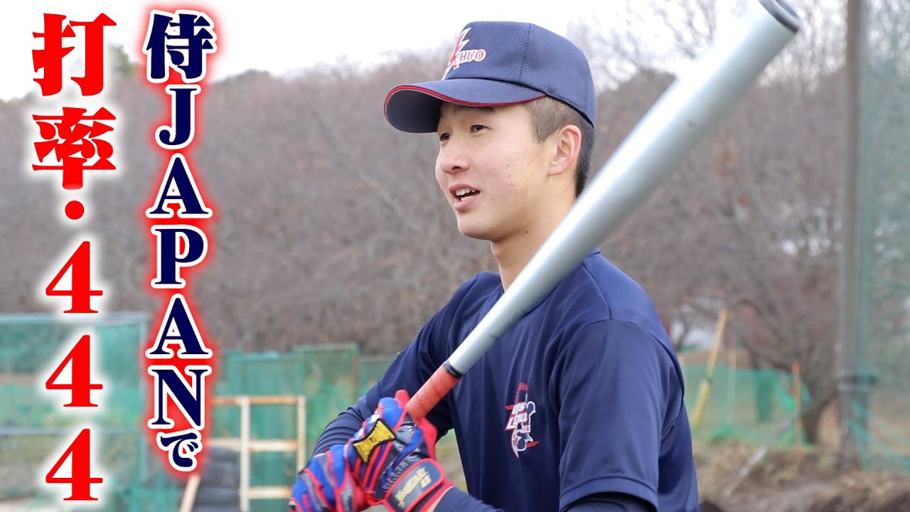 U15侍JAPANで打率.444打った天才。