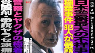 日本警察最大の不祥事 稲葉事件の真相/刑事と暴力団が癒着/拳銃・覚○剤のヤラセ押収/腐敗した北海道警の実態/元北海道警察 稲葉圭昭【前編】