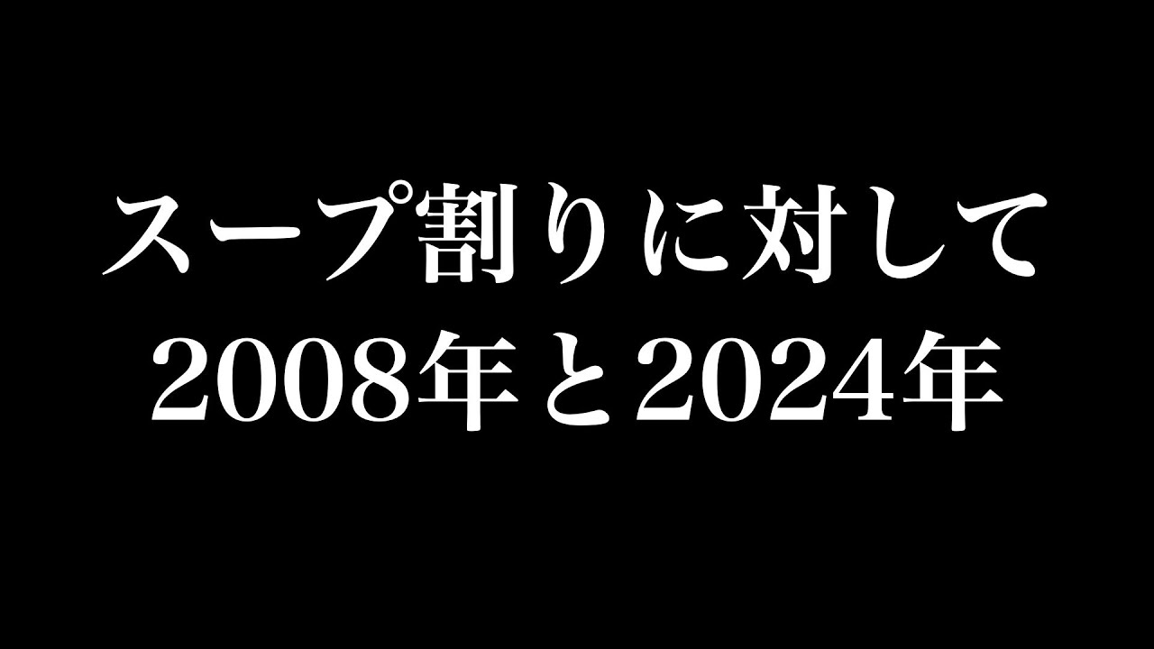 「スープ割り」に対しての意識の変化