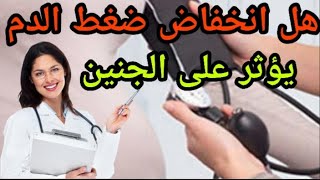 انخفاض ضغط الدم عند الحامل هل يؤثر على الجنين؟؟ و ما هي أعراضه و طرق علاجه دون اللجوء الى الادوية