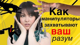Как защитить себя от манипулятора