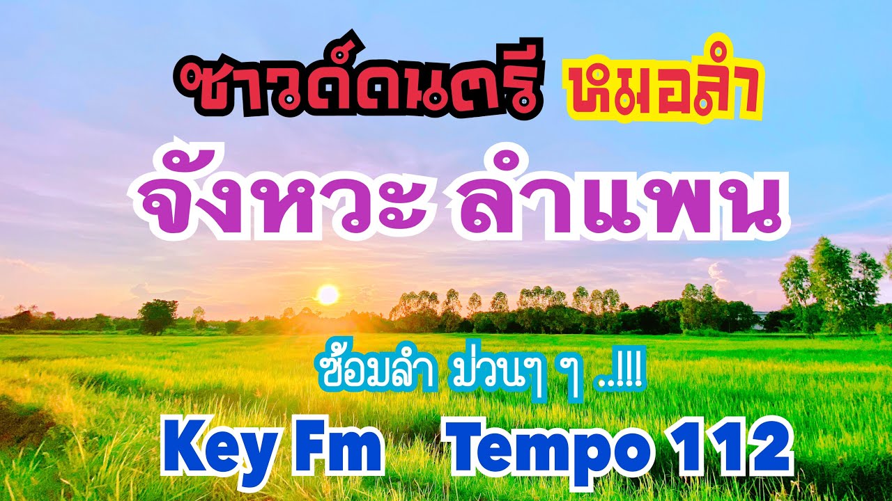 ซาวด์ดนตรีหมอลำ🤠 จังหวะลำแพน Key Fm Tempo 112 ซ้อมลำม่วนๆๆ..!!🎉เด้อครับ ...