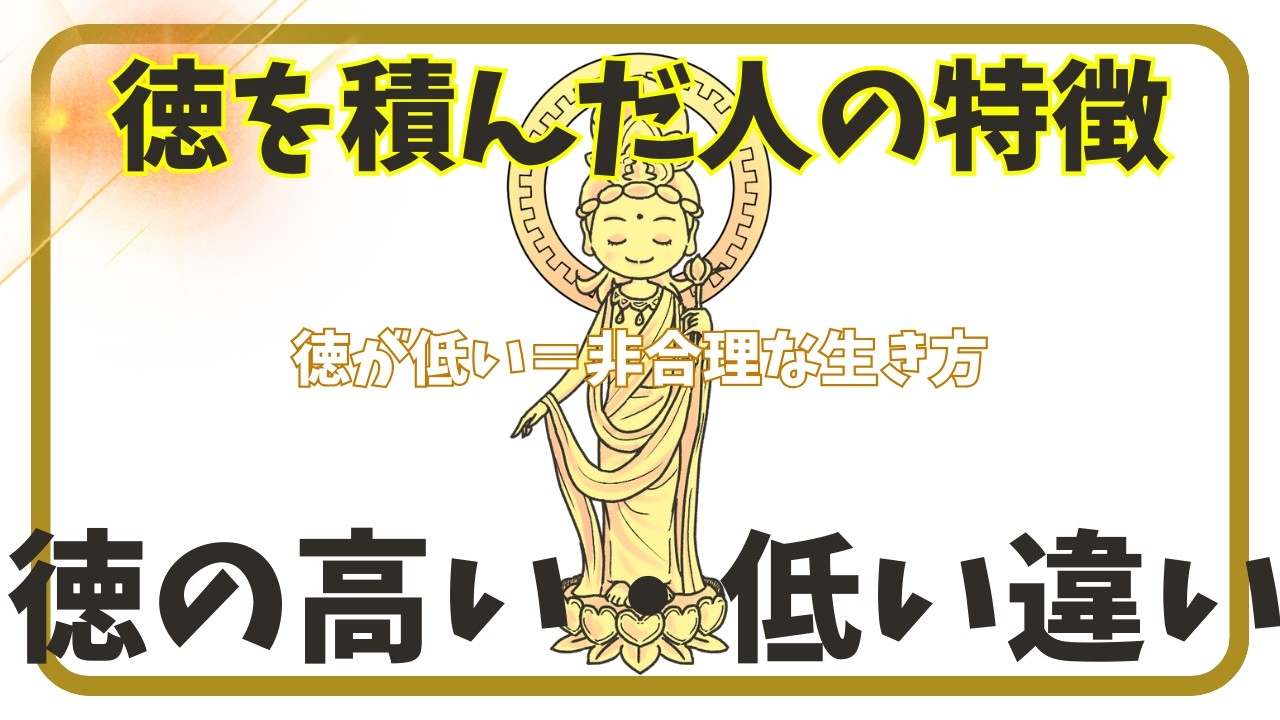 【徳の高い低い違い＝合理性】徳を積んだ人の特徴＆高め方【徳を積むとどうなるの？】