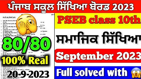 PSEB 10th Class Social Studies Paper |20 September 2023 | Full Solved Term 1 Exam Punjab Board #pseb