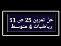 حل تمرين 25 ص 51 رياضيات 4 متوسط 