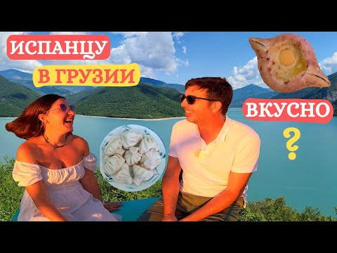 Понравилась ли грузинская еда испанцу? Что испанец думает о Грузии?