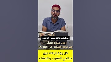سورة الصفّ برواية قالون عن نافع المدني من بداية السورة