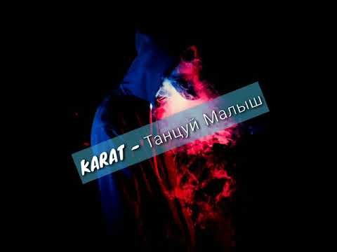 KARAT - Танцуй Малыш