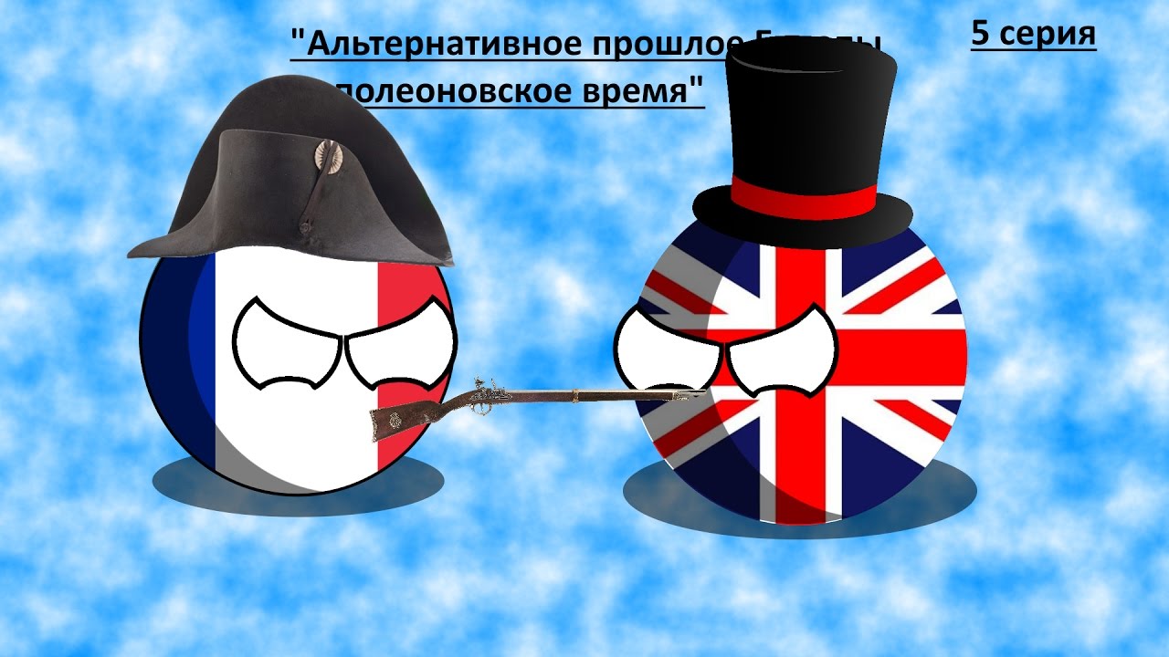 альтернативная история кантриболз прошлое европы. карта азии кантриболз. кантриболз наполеон. кантриболз ссср человек. изюмский маппер альтернативное прошлое второй мировой.