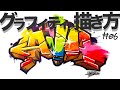 グラフィティの描き方【#06 グラデーション編】