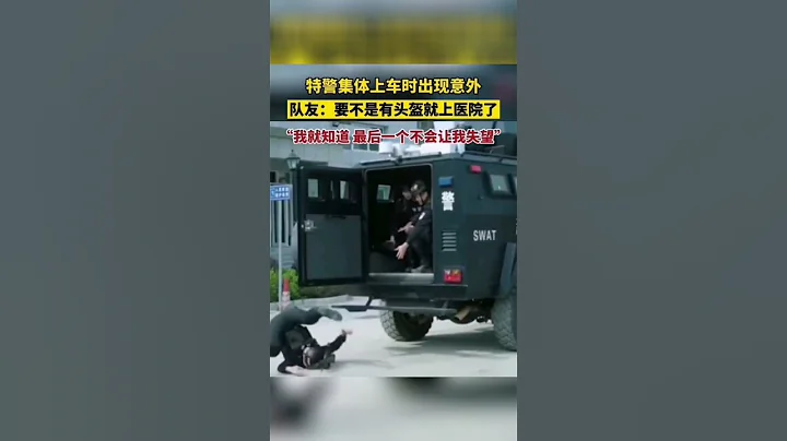 特警集體上車時出現意外，要不是有頭盔就上醫院了 #shorts #山西 #熱點 #熱門 - 天天要聞