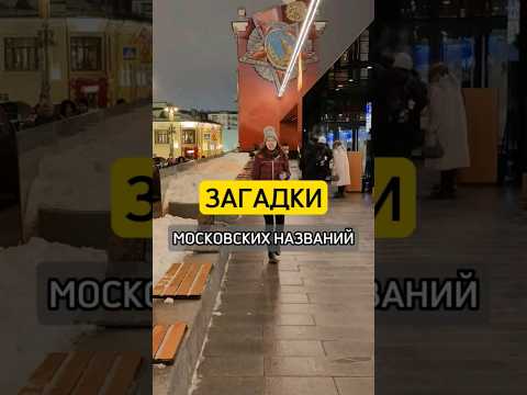 История Москвы - в названиях улиц