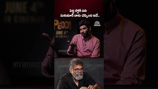 పెద్ది స్టోరీ విని సుకుమార్ నాకు చెప్పింది ఇదే..| Sukumar | Peddi | Buchibabu | Ram Charan || NTVINT