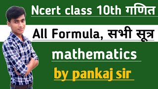 NCERT class 10th maths All formula,class 10th math all formula, गणित का सभी सूत्र||by pankaj sir screenshot 2