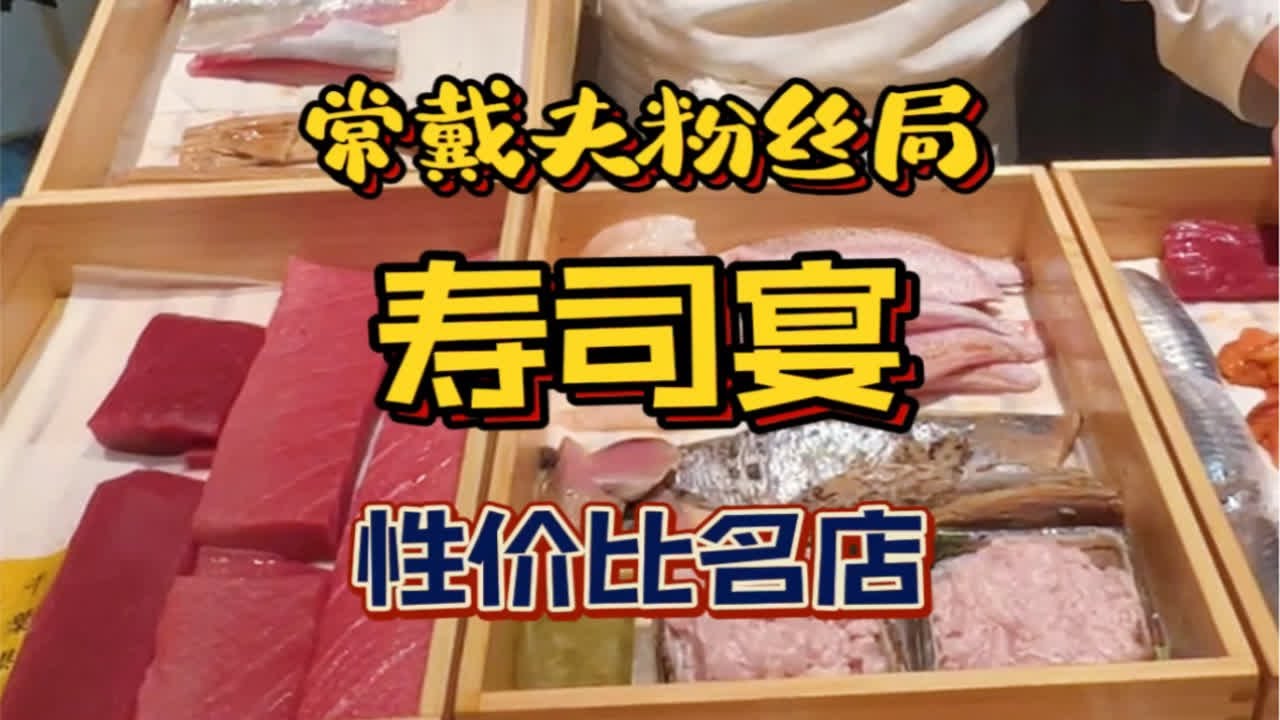 十道酒肴十贯寿司还是很顶的‼️ - YouTube
