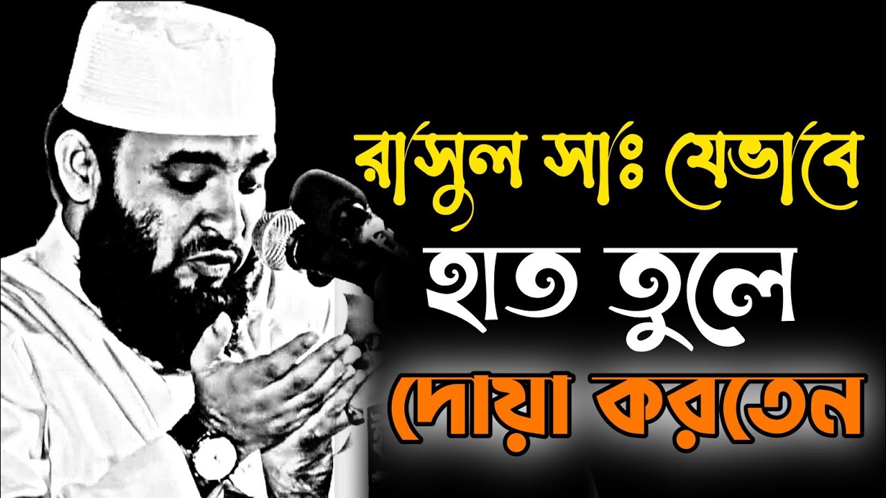 রাসুল সাঃ যেভাবে হাত তুলে দোয়া করতেন | মিজানুর রহমান আজহারী | Mizanur Rahman Azhari waz 2026,new waz