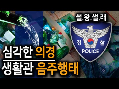 심각한 <strong>의경</strong> 생활관 음주 행태 | 썰왕썰래