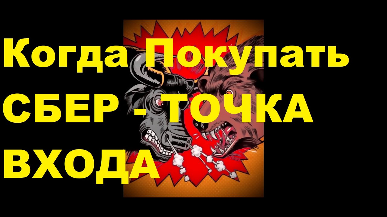 Теханализ акций Сбербанк. Когда покупать? pro Инвестиции и Трейдинг ...