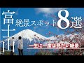 【一生に一度は見たい！】富士山絶景スポット8選！定番観光から穴場観光を静岡県から山梨県へぐるりと巡る富士山絶景の旅