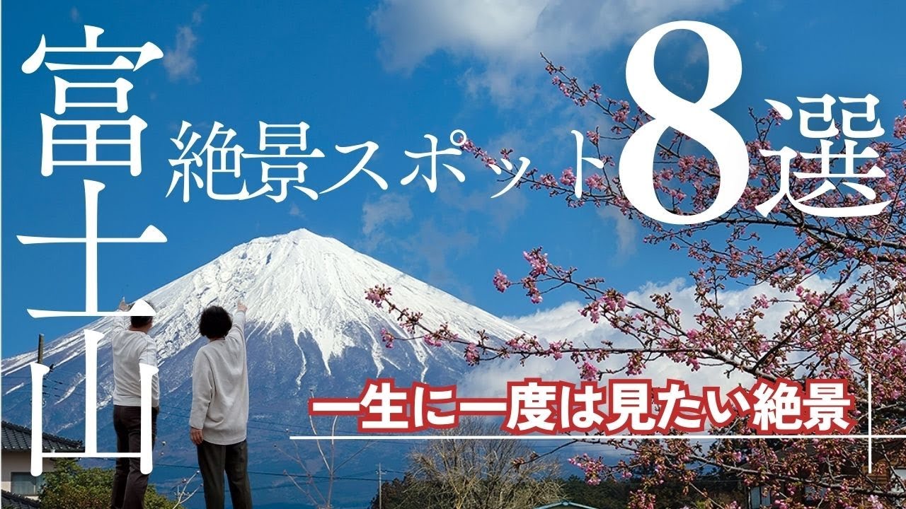【一生に一度は見たい！】富士山絶景スポット8選！定番観光から穴場観光を静岡県から山梨県へぐるりと巡る富士山絶景の旅
