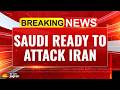 السعودية مستعدة لمهاجمة إيران ولي العهد السعودي يعلن أن الضربة العسكرية مطروحة على الطاولة