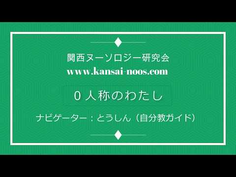０人称のわたし