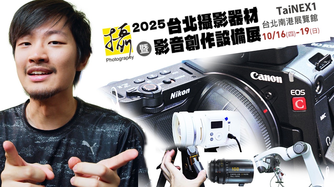 2025台北攝影器材展 推薦速看! Nikon ZR Canon C50 Pyxis 6k 福倫達 神牛 老蛙鏡頭 GOPRO MAX2 最新產品 正成 開年 義文 上洛 新影 台灣攝影代理