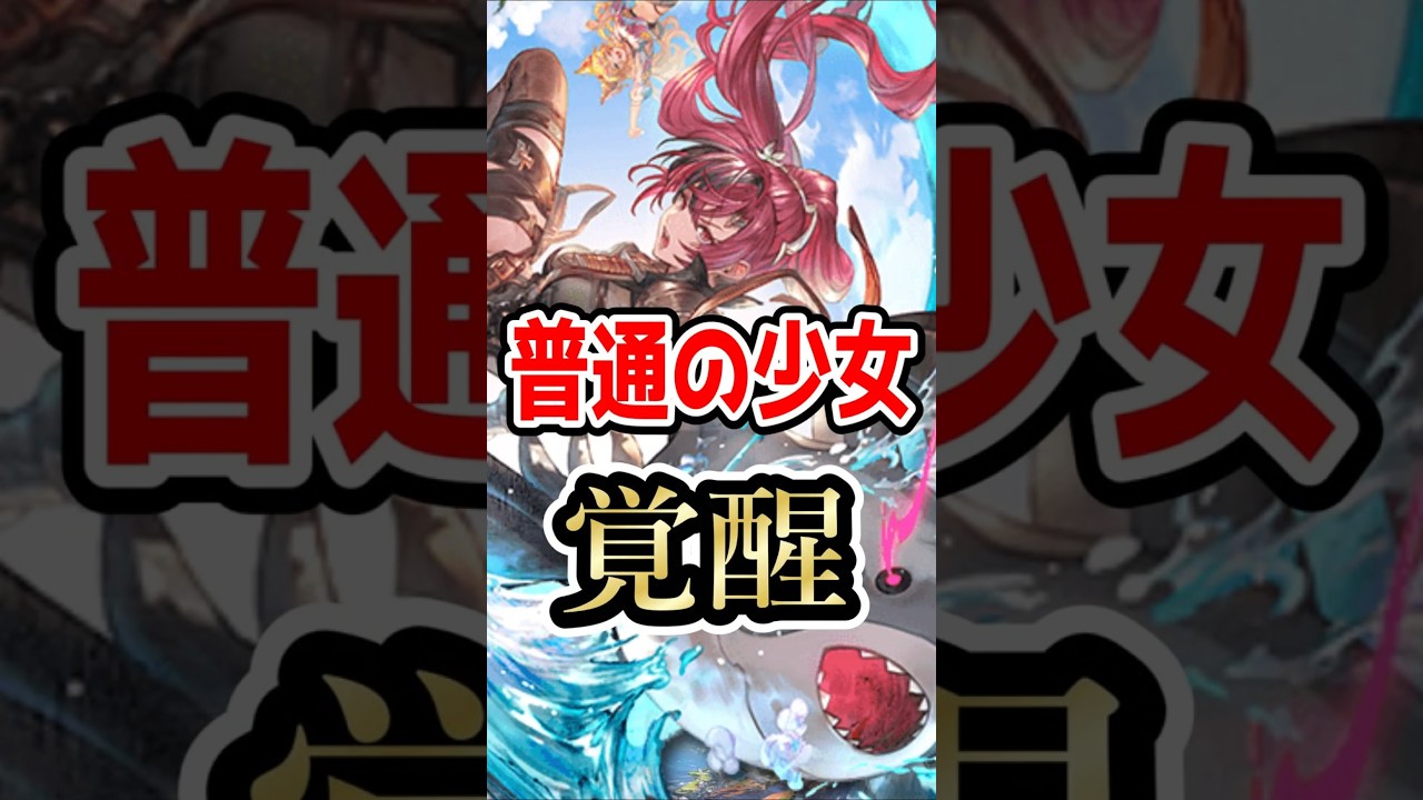 普通の少女から超進化した「メグ」というキャラ【グラブル】