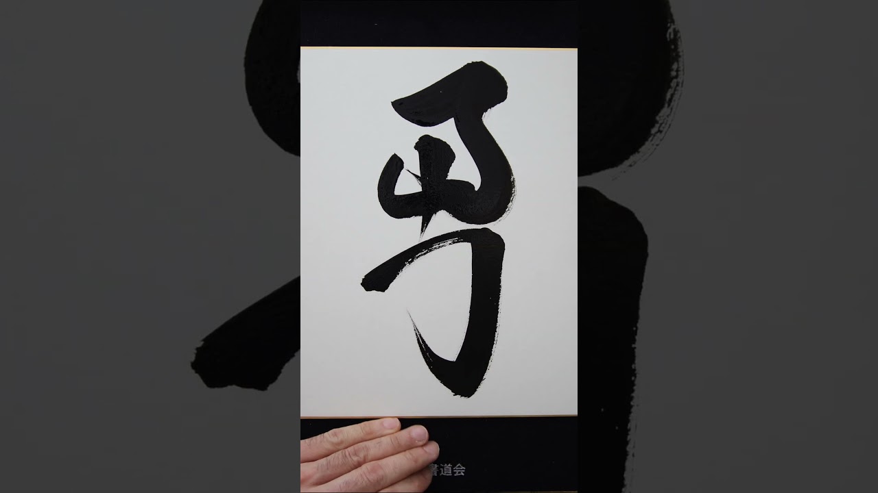 How to write "courage" in Zen calligraphy