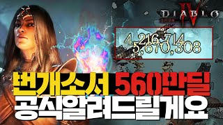 디아블로4 타격감 최고! 번개술사의 미래!  정복자 상세설명 Diablo4 [윤선배]